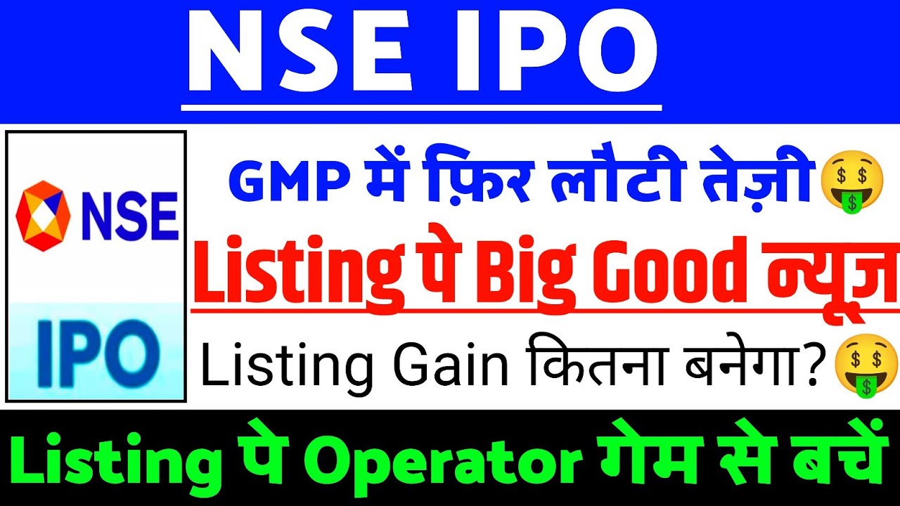 NSE IPO Listing Day Strategy| NSE IPO GMP status ?| NSE IPO Latest news| National Stock Exchange IPO