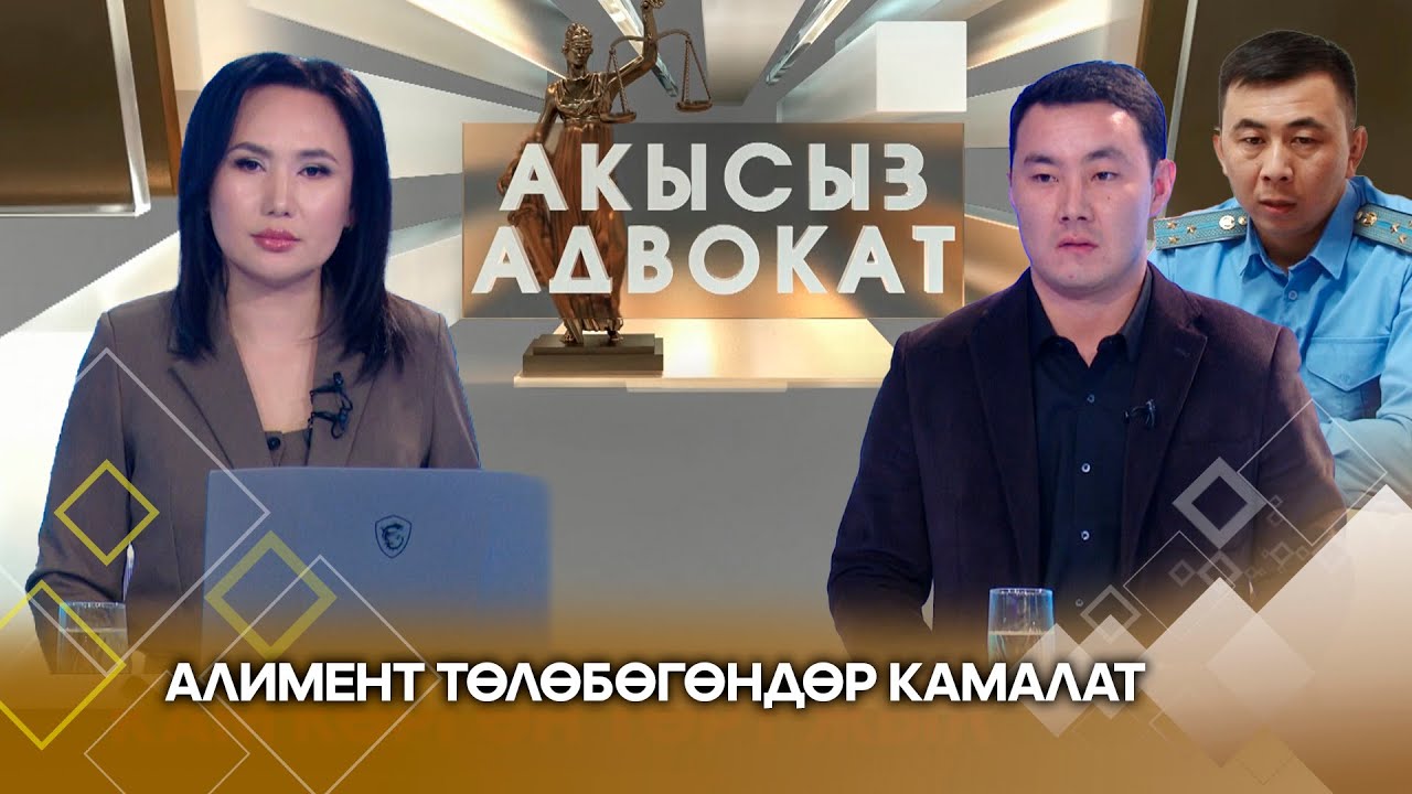 Алимент төлөбөгөндөр камалат // АКЫСЫЗ АДВОКАТ берүүсү