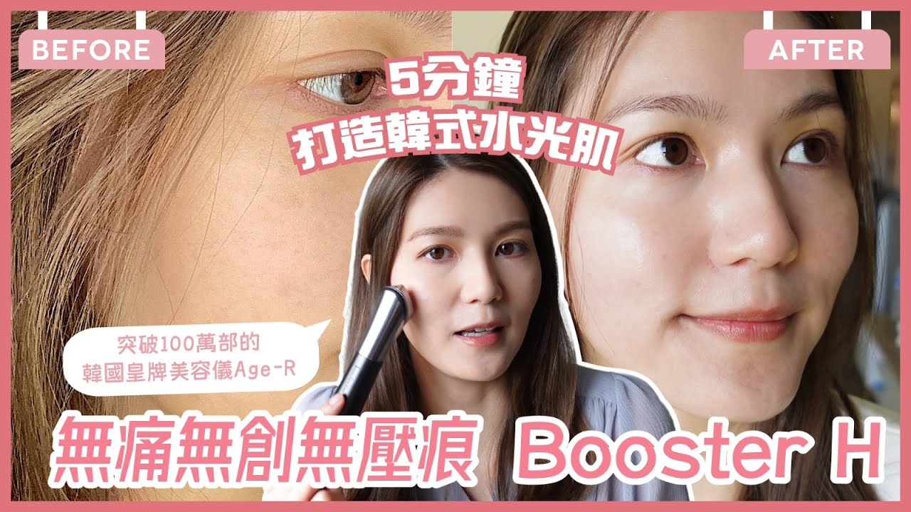 【實測分享】限定Giveaway抽獎送出千元美容儀‼️好評不斷的Booster H✨2週使用真實體驗！韓星每天一定會做的基礎護膚步驟❓基礎產品效果500%UP💦 ｜Tiffany Lhy 李珝溰