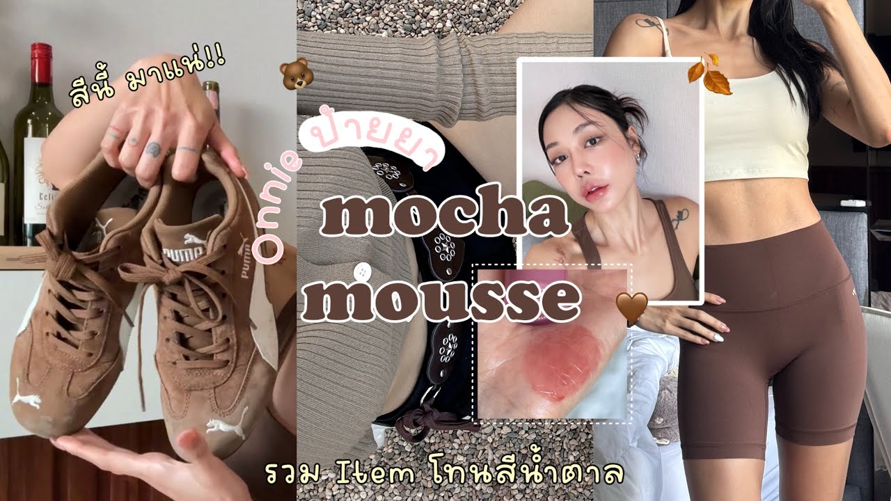 Onnie ป้ายยา EP.1 | รวม Item โทนสีน้ำตาล ที่ต้องมี !! สีนี้มาแน่ 🤎🧺
