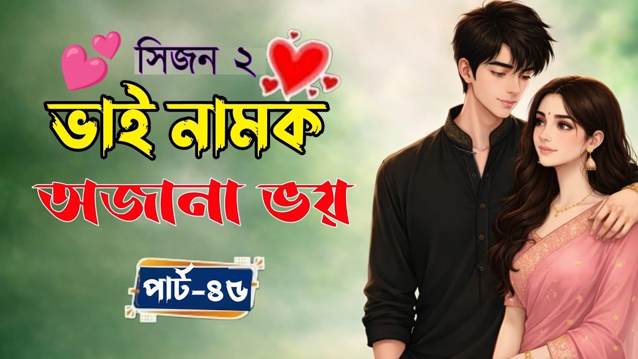 New Golpo:- ভাই নামক অজানা ভয় (Part-45) Vai Namok Ojana Voy। Akash On Fire