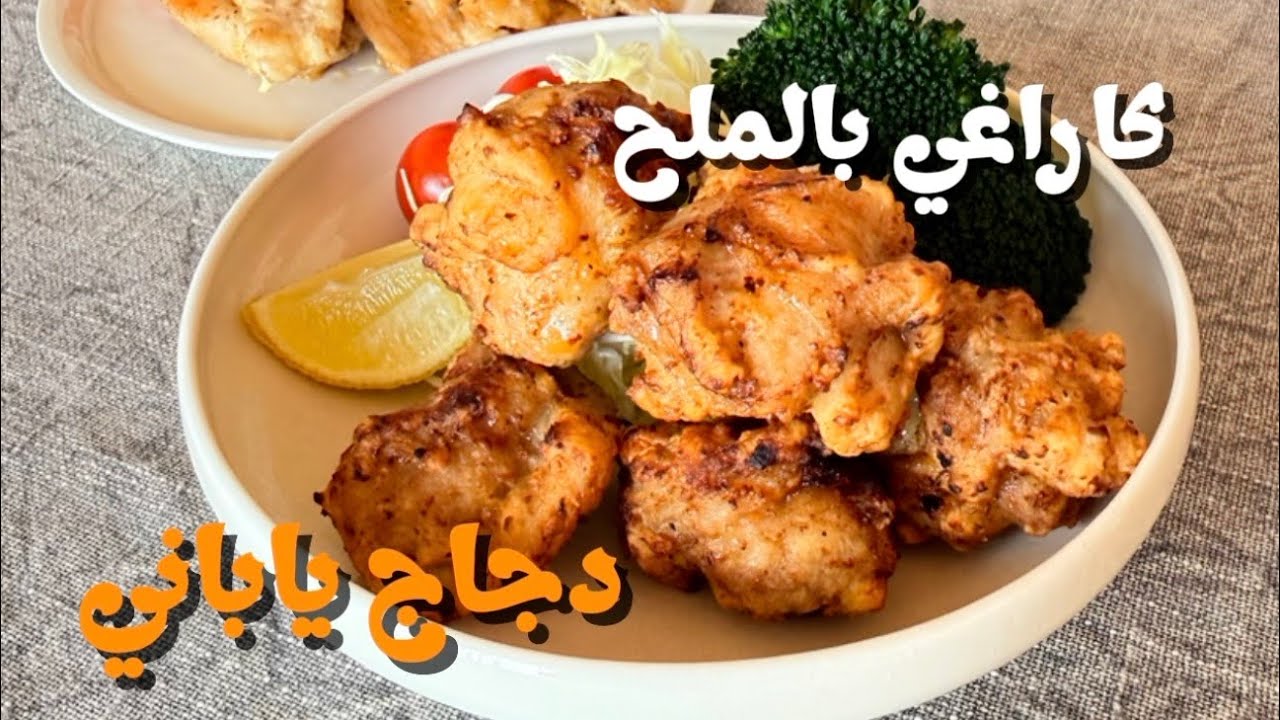 كاراعجي بالملح | دجاج ياباني بنكهة خفيفة(كاراغي بالملح | دجاج ياباني مقلي بدون صلصة الصويا)