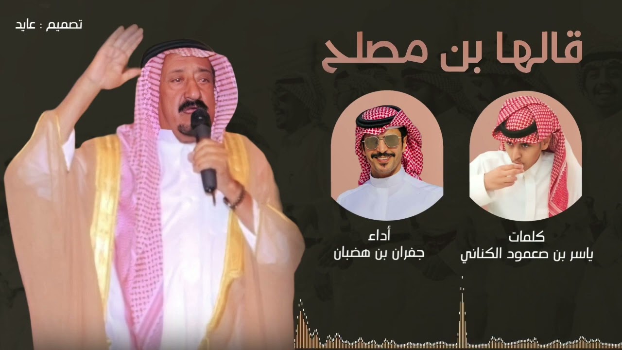 شيلة | قالها بن مصلح 🔥 | كلمات : ياسر بن صعمود الكناني | أداء : جفران بن هضبان