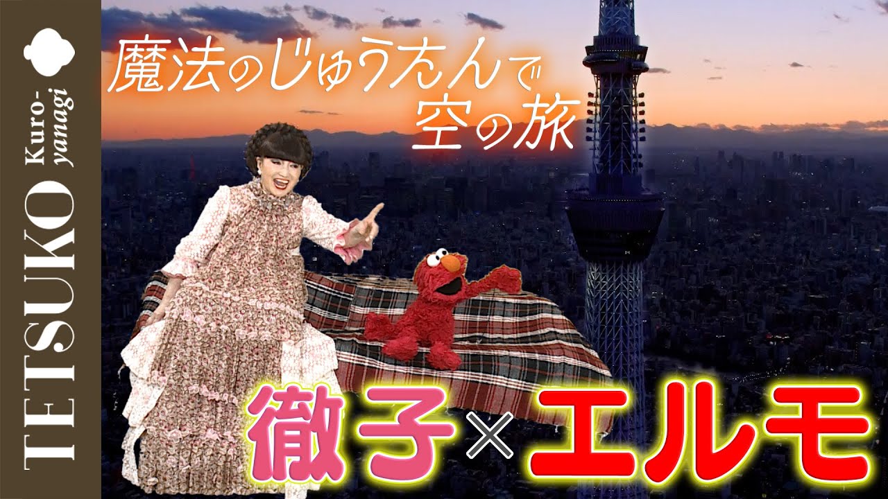 【黒柳徹子×エルモ】魔法のじゅうたんで空の旅
