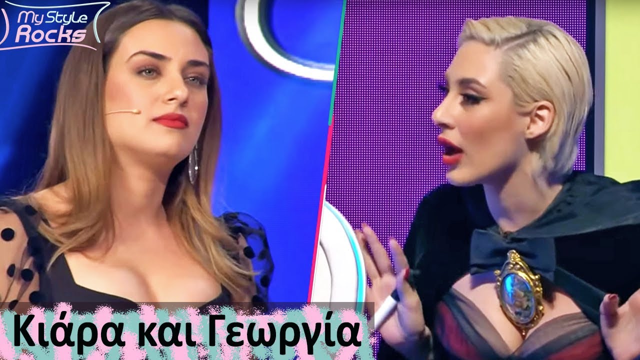 Ένταση ανάμεσα στην ΚΙΑΡΑ και ΤΖΩΡΤΖΙΑ - 2 | My Style Rocks