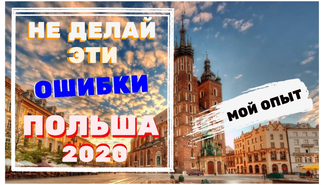 РАБОТА В ПОЛЬШЕ!!!  НЕ ДОПУСКАЙТЕ ЭТИ ОШИБКИ!!! МОЙ ОПЫТ!!!