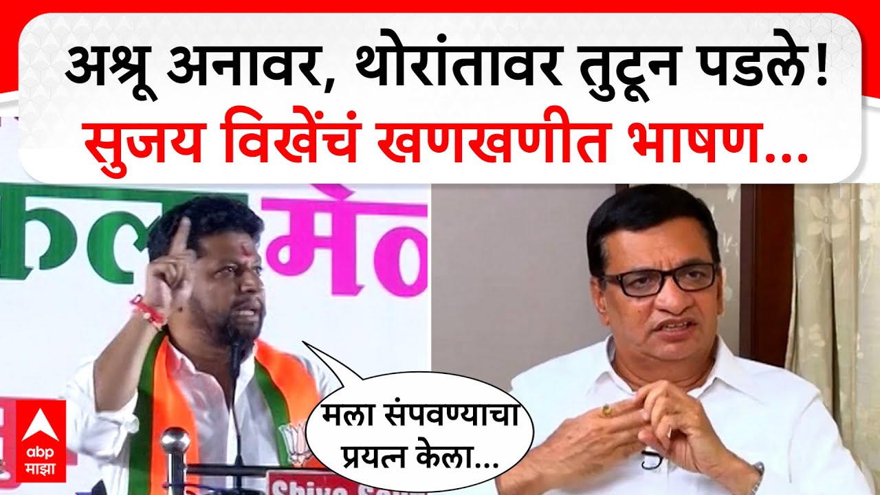 Sujay Vikhe Patil Full Speech : अश्रू अनावर,थोरांतावर तुटून पडले!सुजय विखेंचं खणखणीत भाषण...