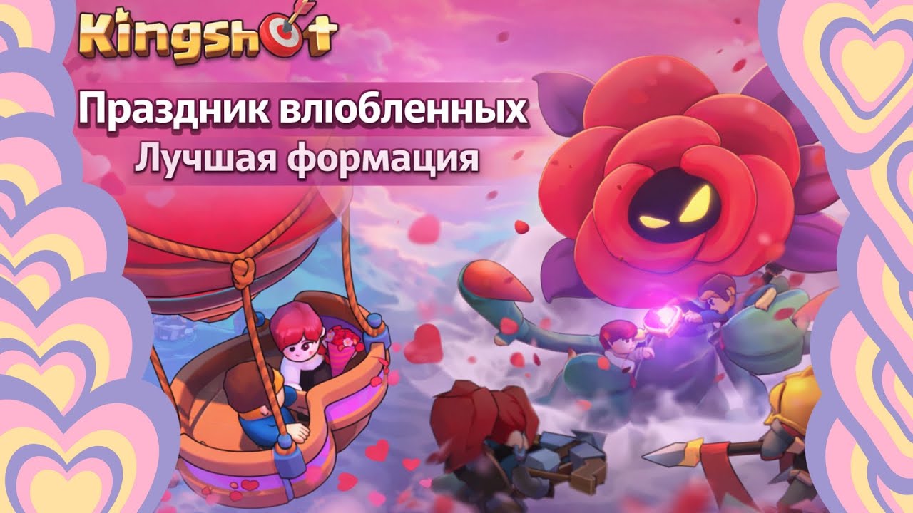 Kingshot – Kingdom of Romance. День влюбленных событие! Лучшая формация