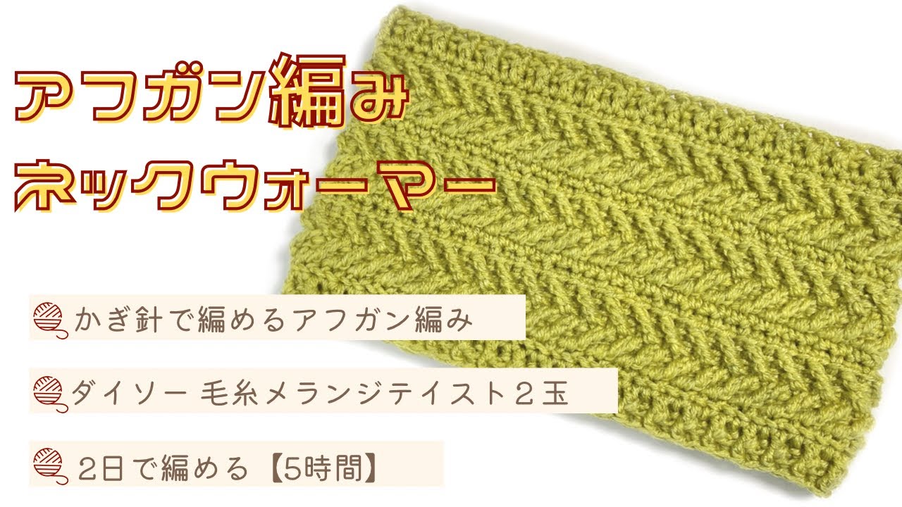 【アフガン編みネックウォーマー】模様編みのネックウォーマー：かぎ針でも編めます＊Afghan Crochet