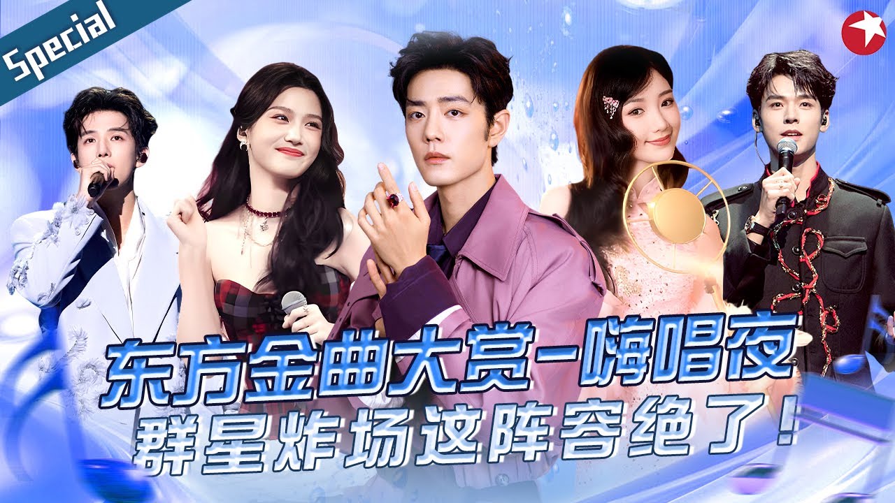 收视断层第一！东方金曲大赏嗨唱夜神仙组合连番上阵，舞台质感堪称视听盛宴！#肖战 #王安宇 #龚俊 #李克勤 #黄渤 #毛晓彤 #卢昱晓 #刘宪华 #林子祥 #叶倩文 #张彬彬 #于适 #宝藏音乐特辑