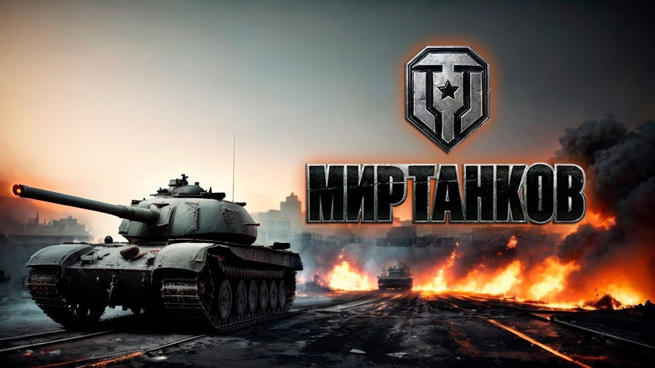 Мир танков. Учусь играть в танки. Режим Полигон