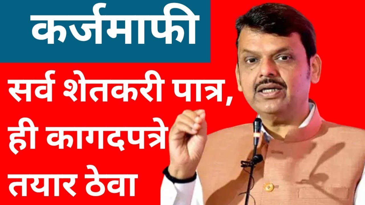 शेतकऱ्यांना सरसकट कर्जमाफी? देवेंद्र फडणवीस यांची मोठी घोषणा | Maharashtra Karj Mafi 2026