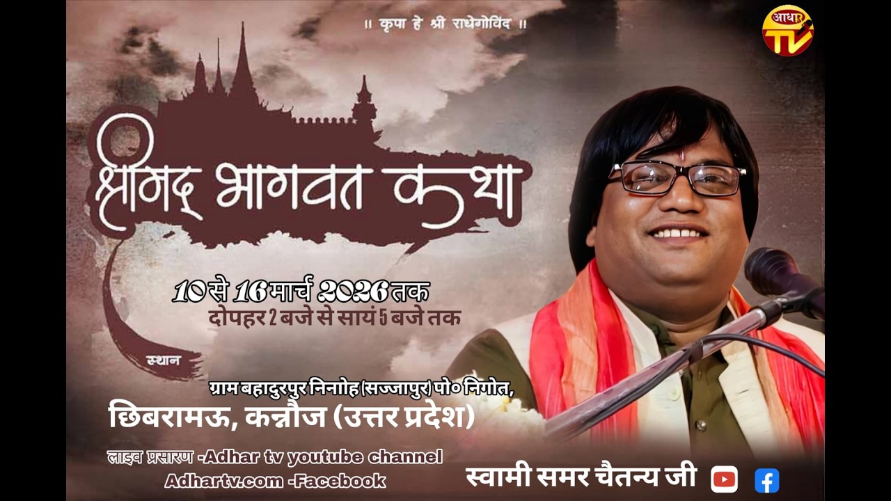 DAY-3 II Shri Mad Bhagwat Katha II Swami Samar Chaitany Maharaj II छिबरामऊ कन्नोज  (U.P.) INDIA