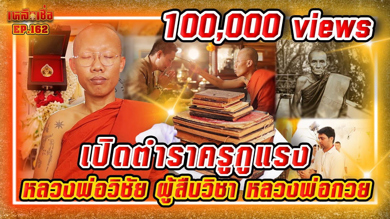 เหลือเชื่อ EP.162 เปิดตำราครูกูแรง หลวงพ่อวิชัย ผู้สืบสรรพวิชา หลวงพ่อกวย