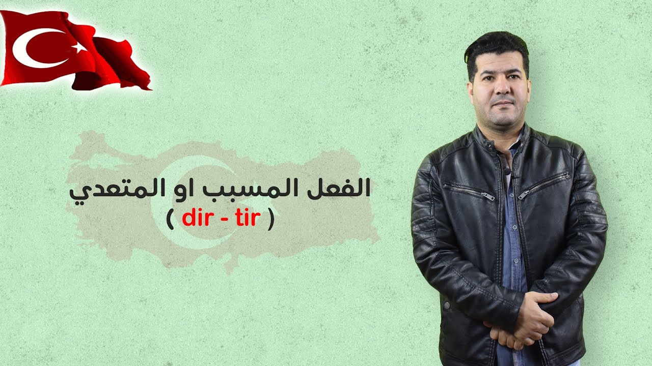 الفعل المسبب او المتعدي في اللغة التركية ( dir - tir )