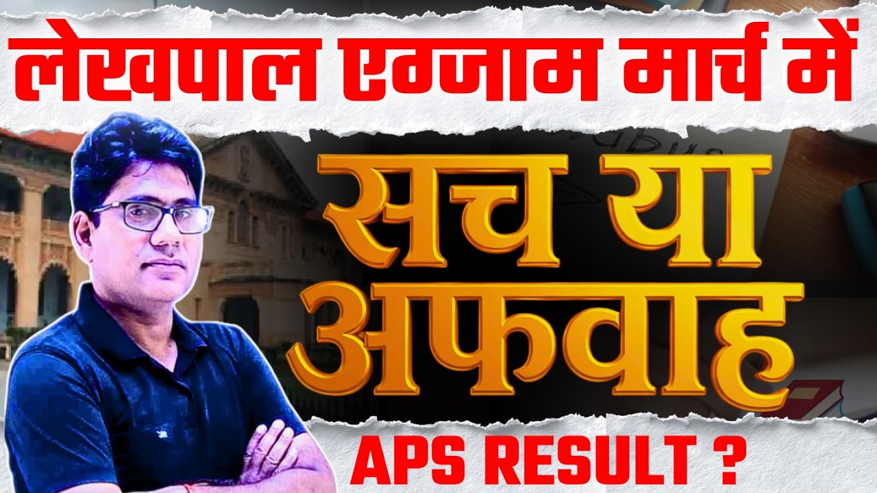 लेखपाल एग्जाम मार्च में  सच या अफवाह? | APS Result Update | GS + Environment Class