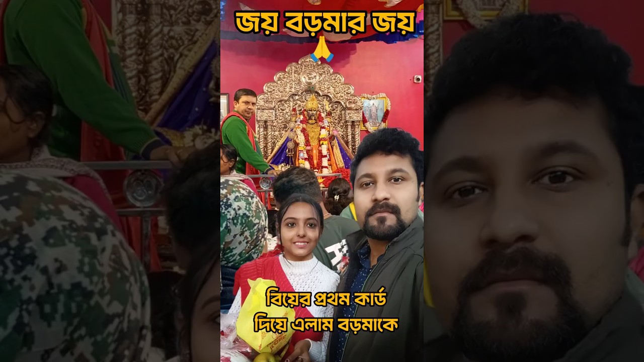 বিয়ের প্রথম কার্ড দিয়ে এলাম নৈহাটির বড়মাকে 🙏🌺 জয় বড়মা #naihatiboroma #boromaanaihati #বড়মা