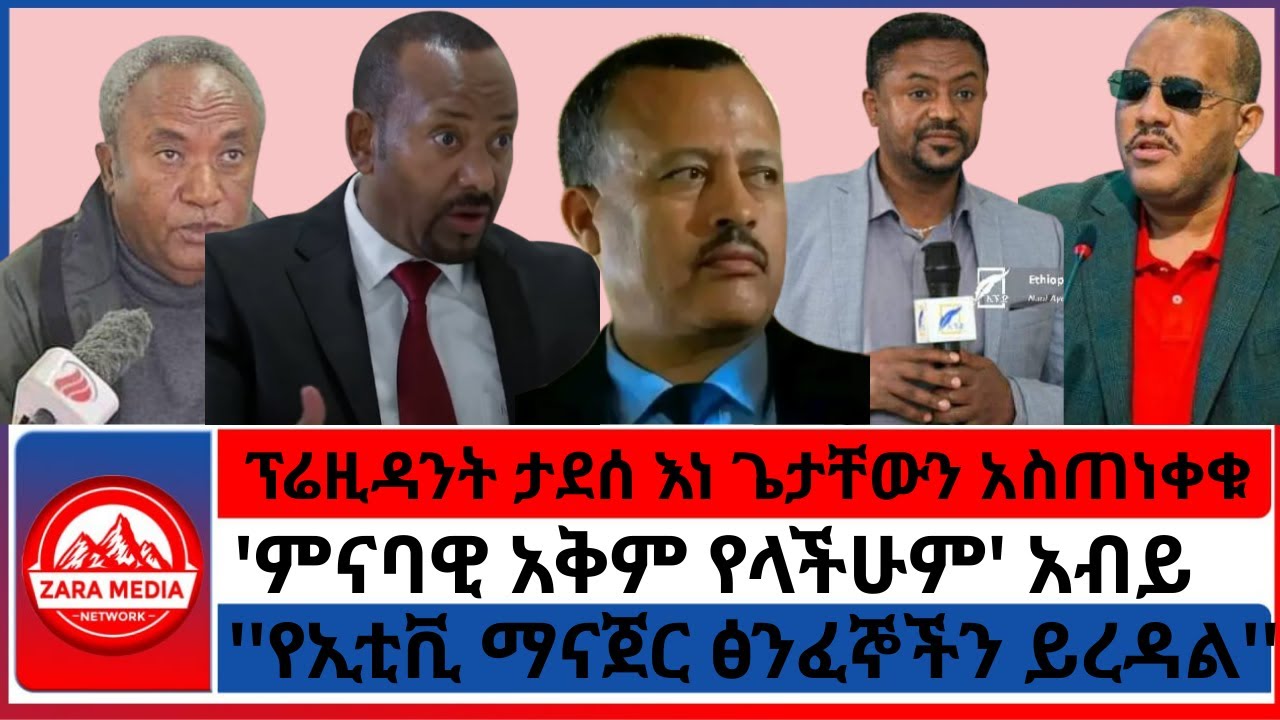 #zaramedia - ፕሬዚዳንት ታደሰ እነ ጌታቸውን አስጠነቀቁ/''የኢቲቪ ማናጀር ፅንፈኞችን ይረዳል''/'ምናባዊ አቅም የላችሁም' አብይ - 08-22-2025