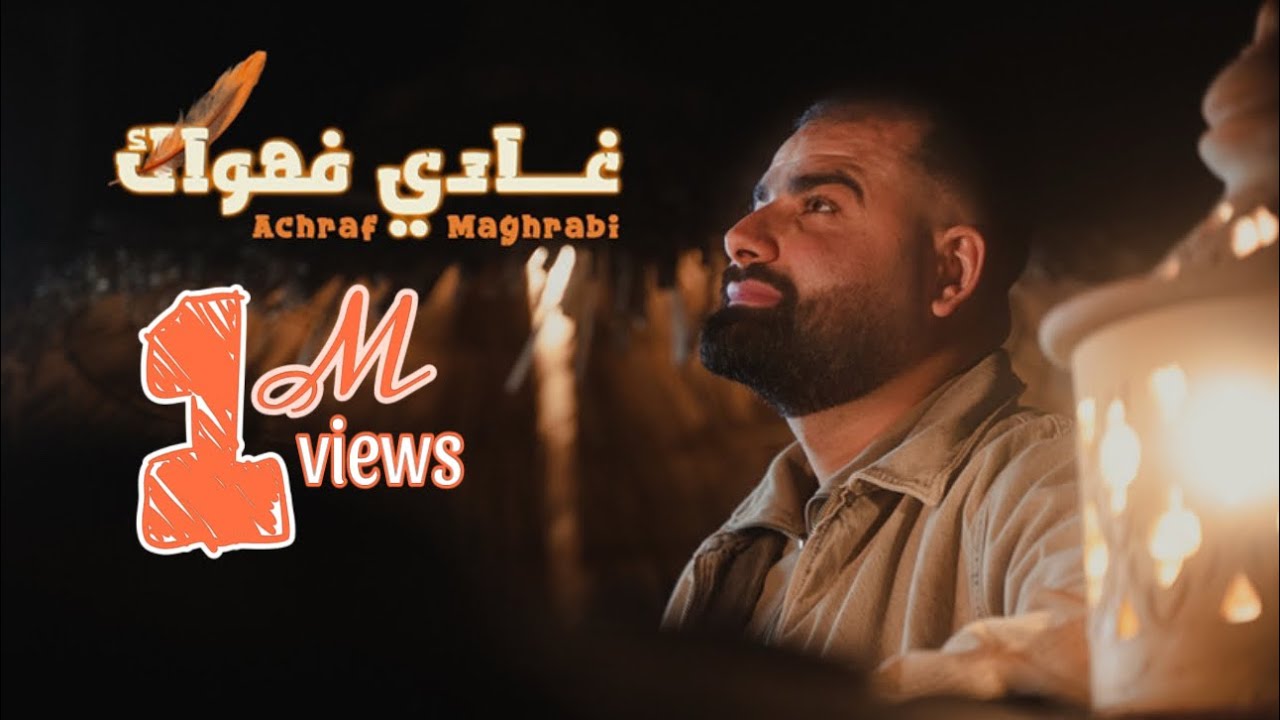 Achraf Maghrabi - Ghadi Fehwak (Official Video) | اشرف مغرابي - غادي فهواك