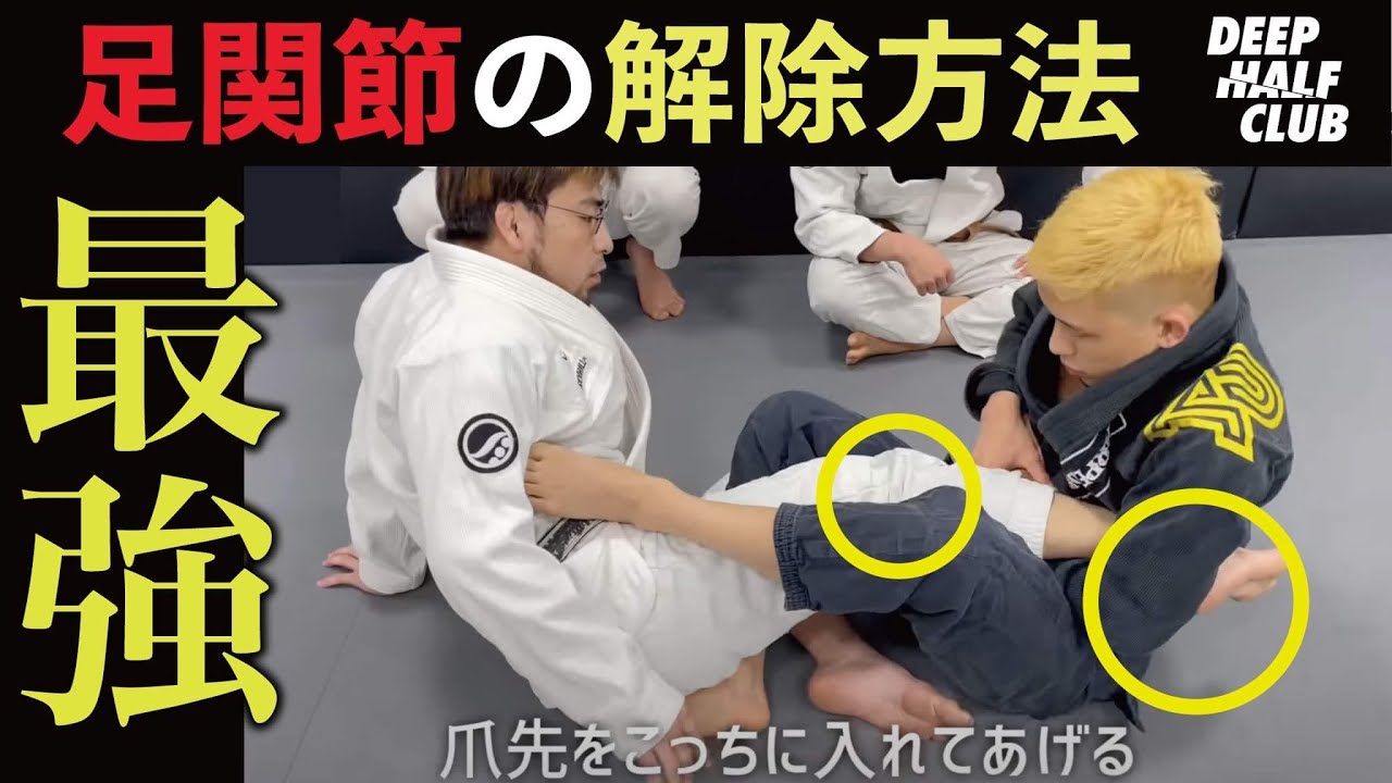 足関節おじさんを封じる方法を解説した