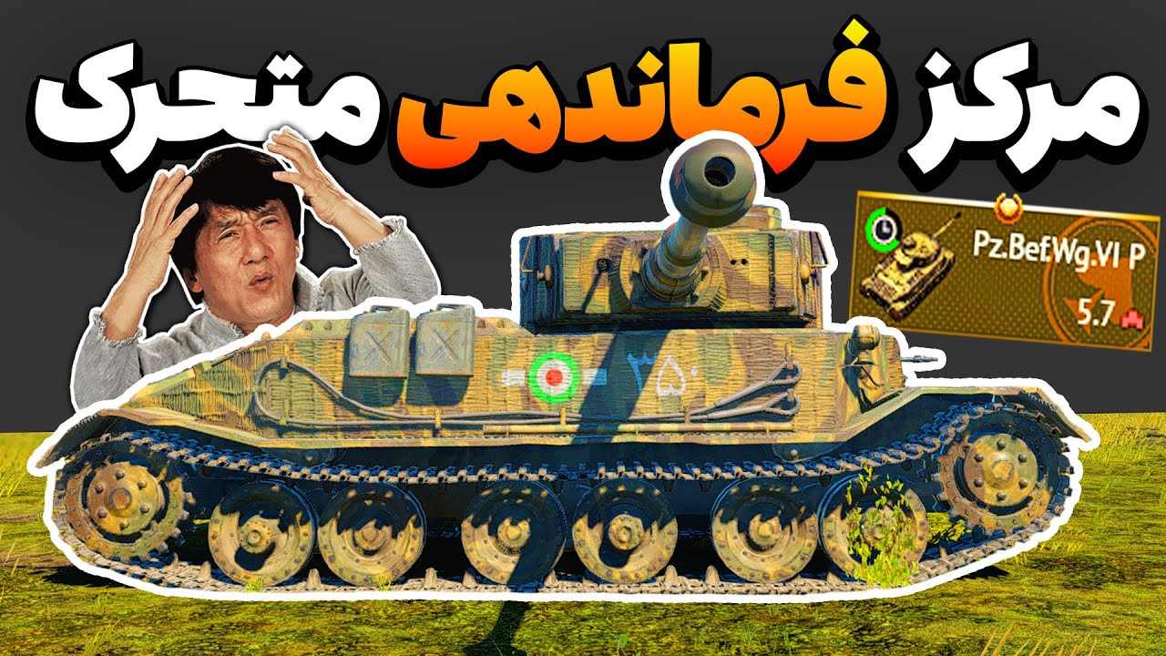 🔥 تایگر متفاوت آلمان برای فرماندهی نبرد عالیه | WarThunder 🔴