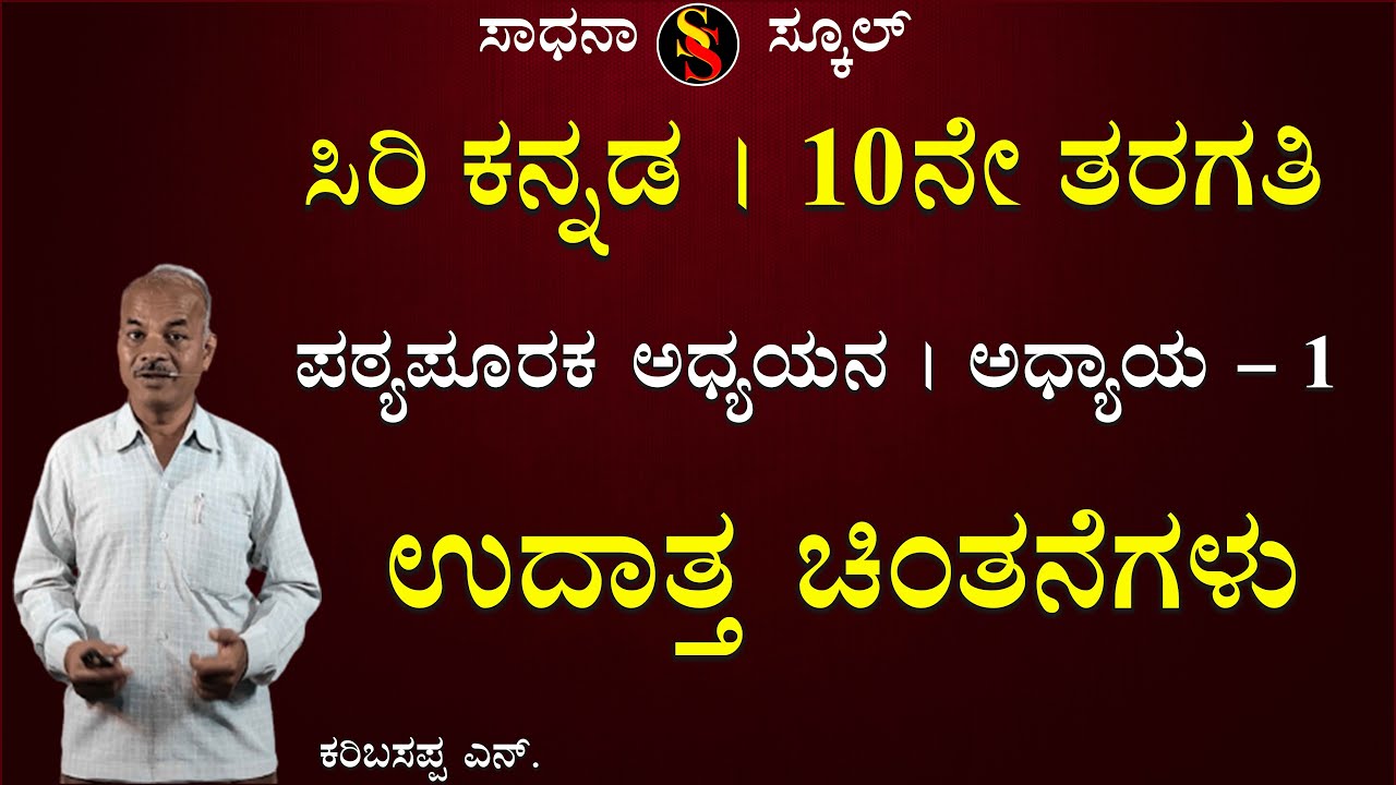 SSLC | Kannada | PPA | CHAPTER-1 | Udatta Chintanegalu | Karibasappa N | @SadhanaSchool