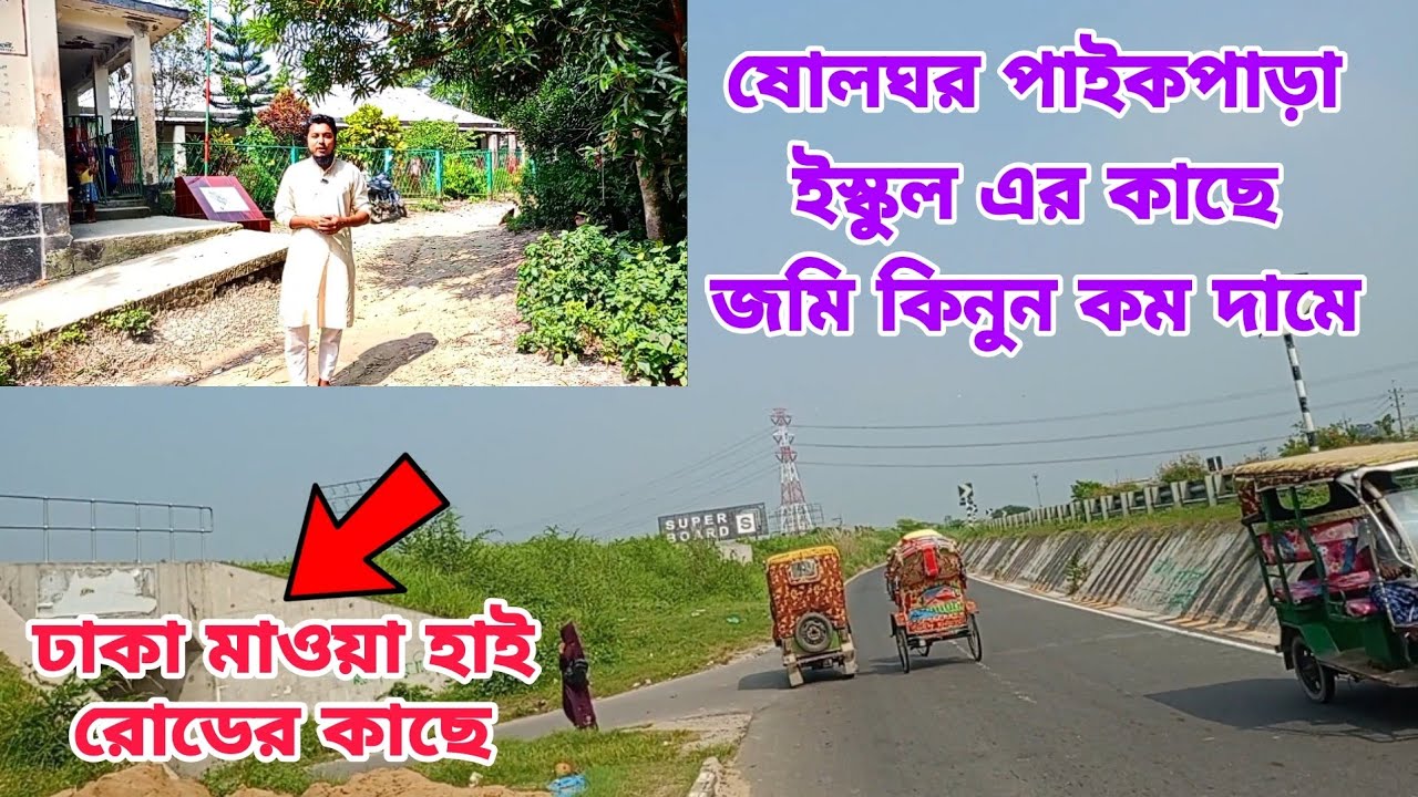 কম দামে ভালো জমি কিনুন | মুন্সিগঞ্জ শ্রীনগর থানা ষোলঘর | Buy a beautiful land at a low price |