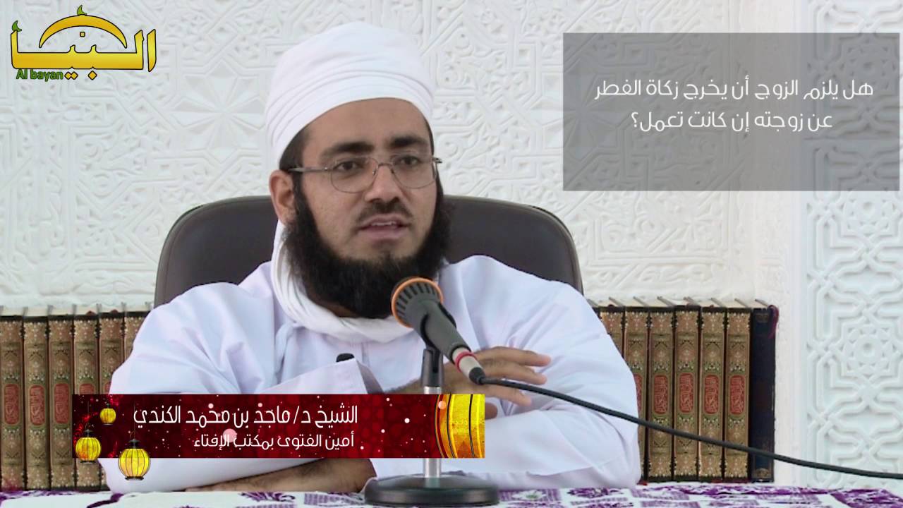 زكاة الفطر - الشيخ د/ماجد الكندي
