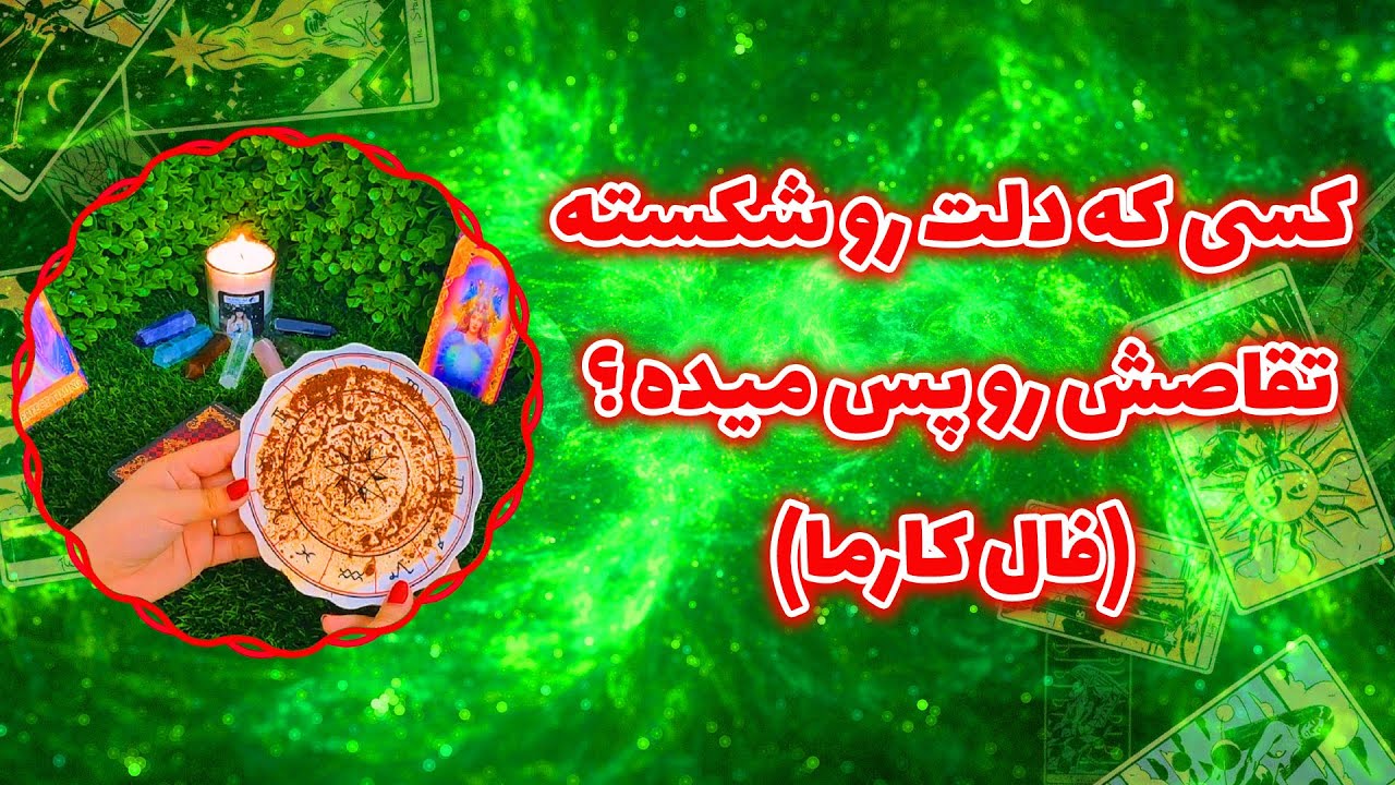 فال پلاس - کسی که دلت رو شکسته تقاصش رو پس میده؟ (فال کارما)