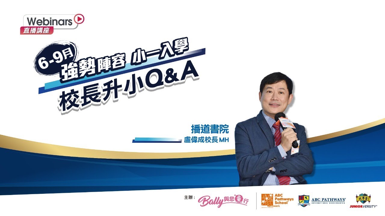 【小一入學校長同你Q&A Live 網上直播講座】播道書院 - 盧偉成校長MH (6/24/2021) ─ Bally與您童行