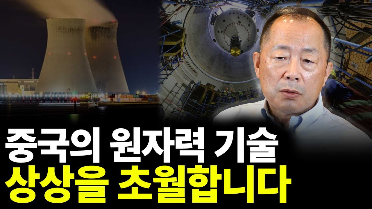 중국의 원자력 기술, 상상을 초월합니다(ft.이철 작가 2부)