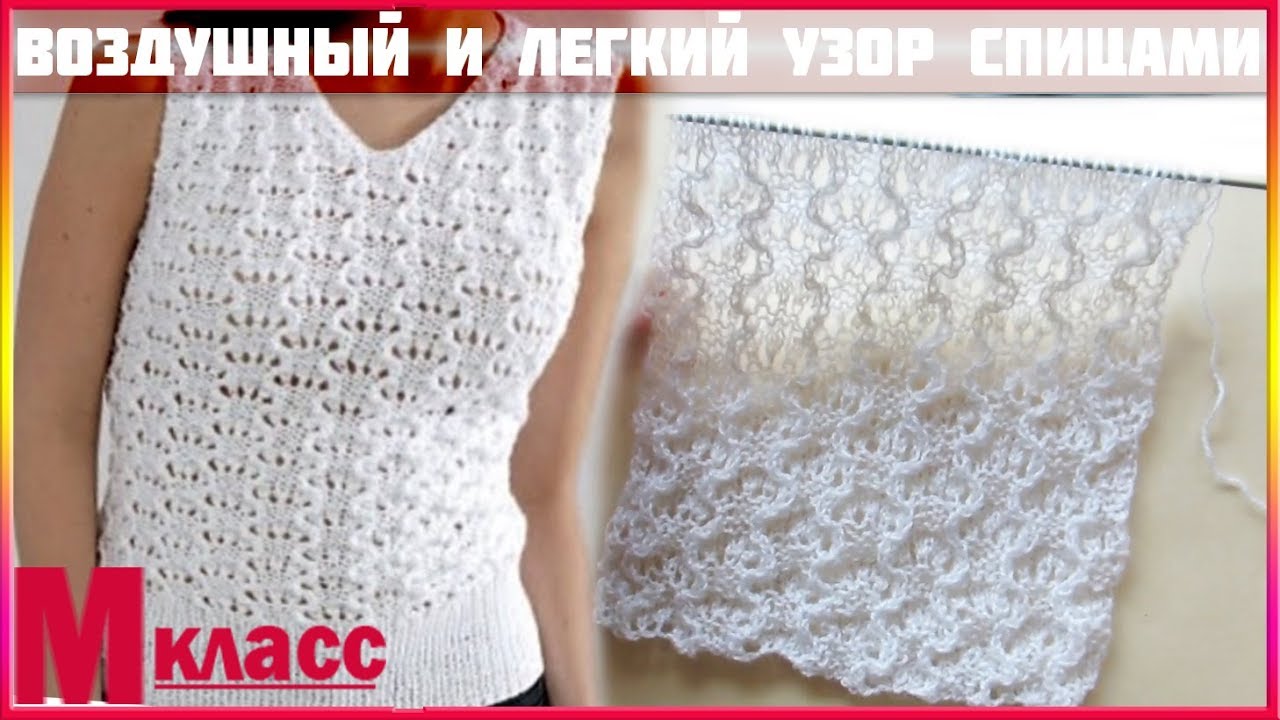 ВОЗДУШНЫЙ И ЛЕГКИЙ узор для летней кофты