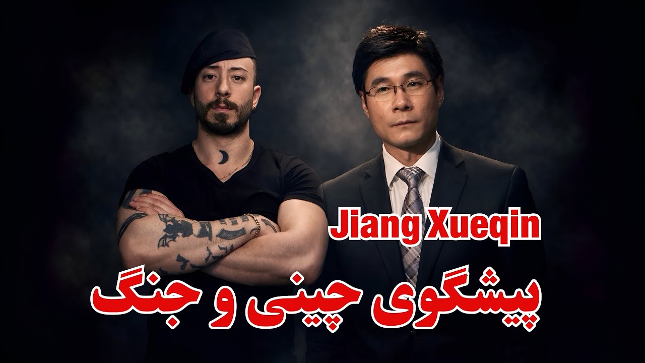 Jiang Xueqin پیشگوی چینی و جنگ