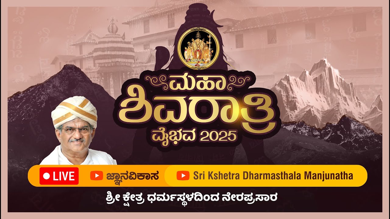 ⭕LIVE Mahashivratri Dharmasthala : ಮಹಾಶಿವರಾತ್ರಿ ವೈಭವ | ಶ್ರೀ ಕ್ಷೇತ್ರ ಧರ್ಮಸ್ಥಳದಿಂದ ನೇರಪ್ರಸಾರ