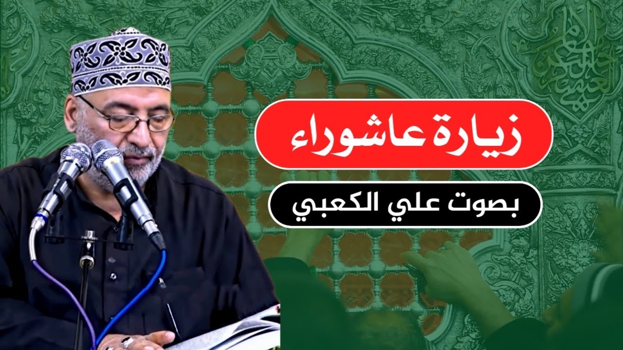 زيارة عاشوراء بصوت حزين : القارئ علي الكعبي | ziyarat ashura