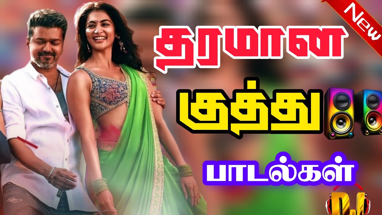 🔥🔥தரமான 💥குத்து ❤️பாடல்கள்✨ bus simulator✨