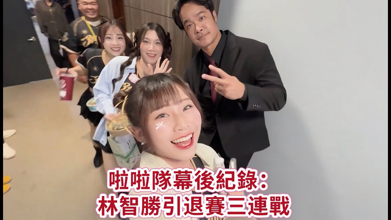 林智勝引退賽三連戰⚾️｜啦啦隊幕後紀錄：後台、阿妹、老蕭演唱會到最後一天的眼淚💧