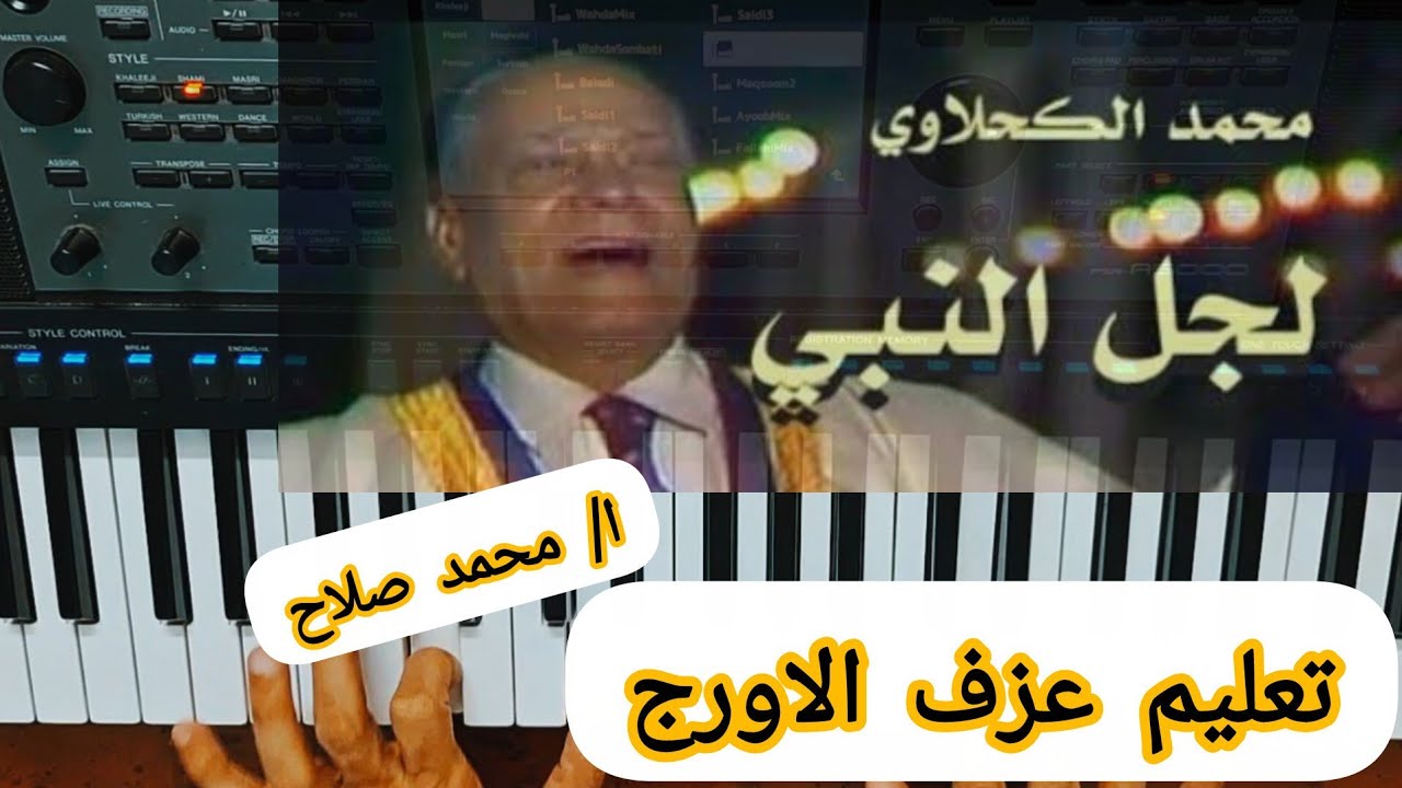 تعليم عزف الاورج _ اغنية ( لجل النبي ) المطرب محمد الكحلاوي.  صبا صول ❤️
