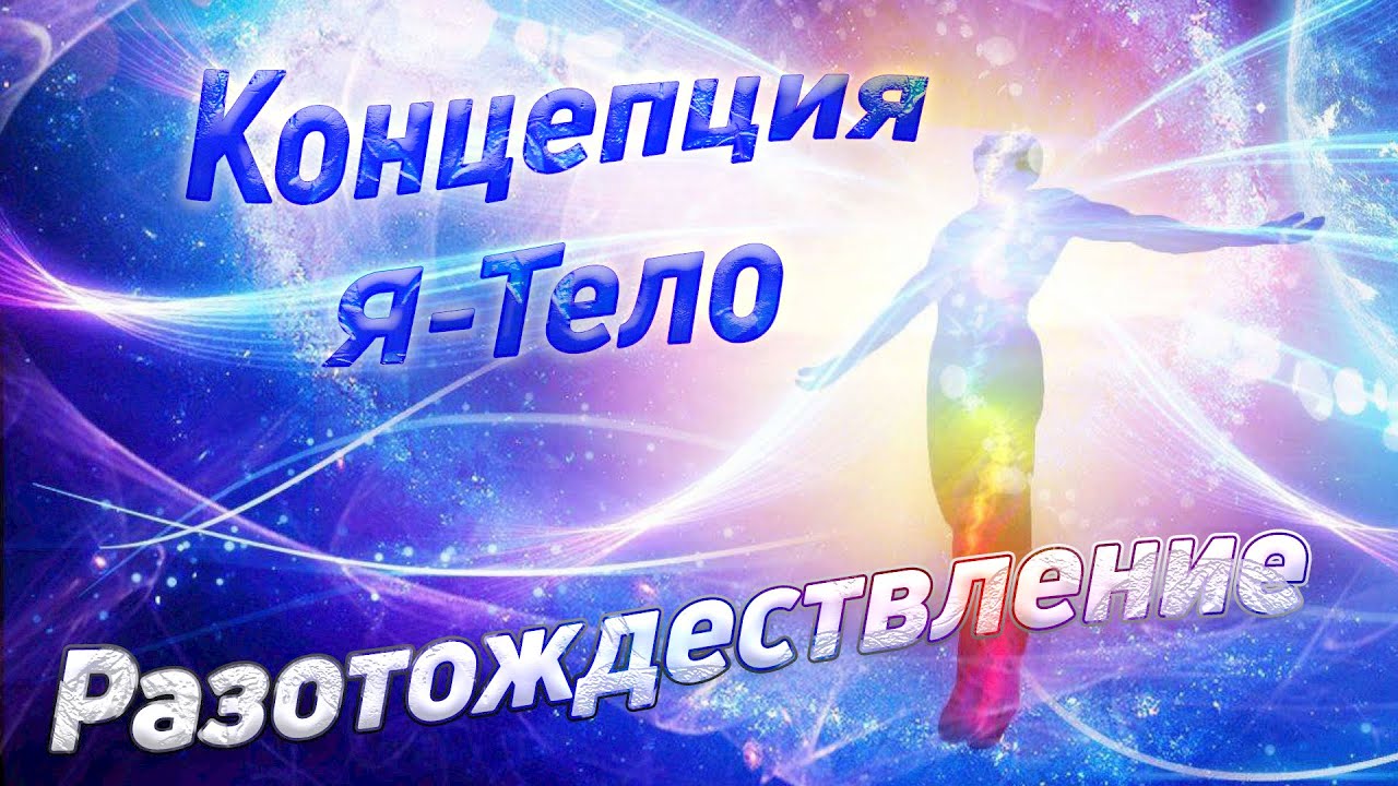 Концепция Я - Тело. Разотождествление