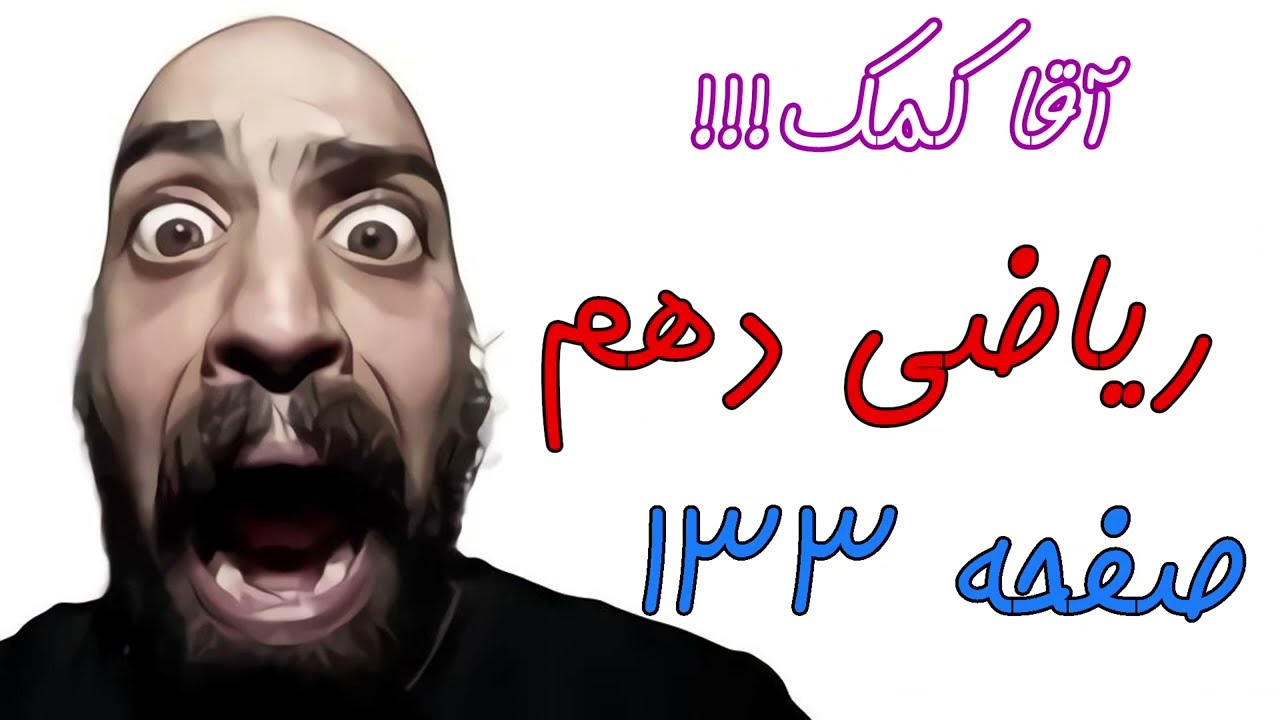آموزش صفحه 133 کتاب ریاضی دهم - تفاوت جایگشت با ترکیب - حامد گنجی