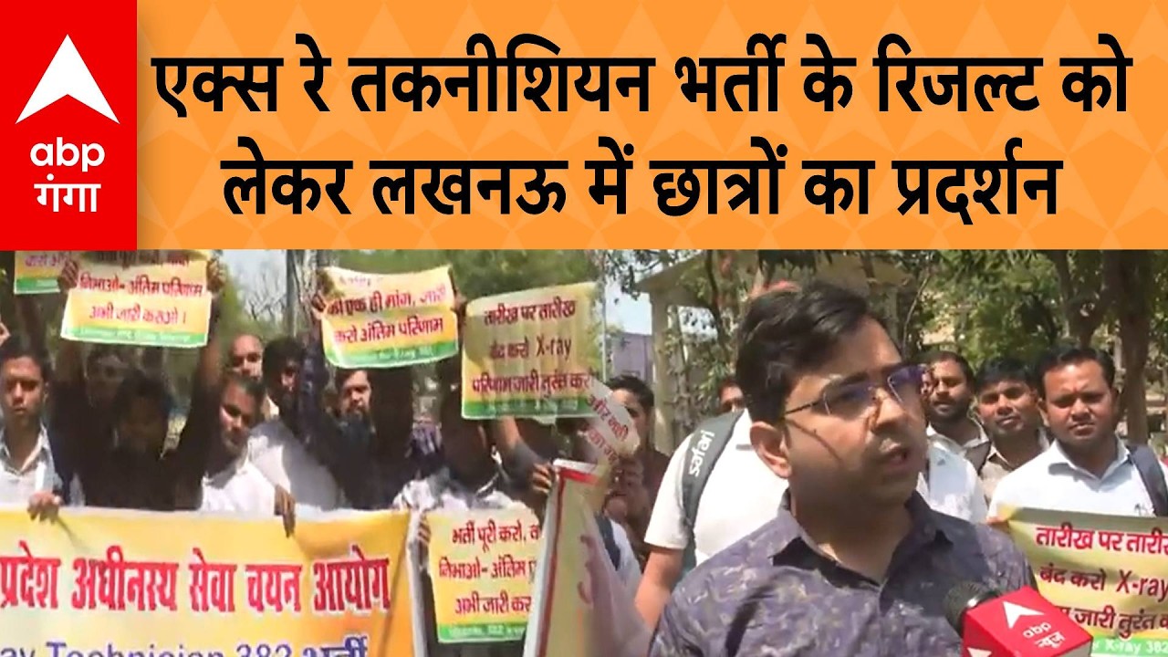 UP News: UPSSSC 2023 एक्स रे तकनीशियन भर्ती के रिजल्ट को लेकर लखनऊ में अभ्यर्थियों का धरना प्रदर्शन