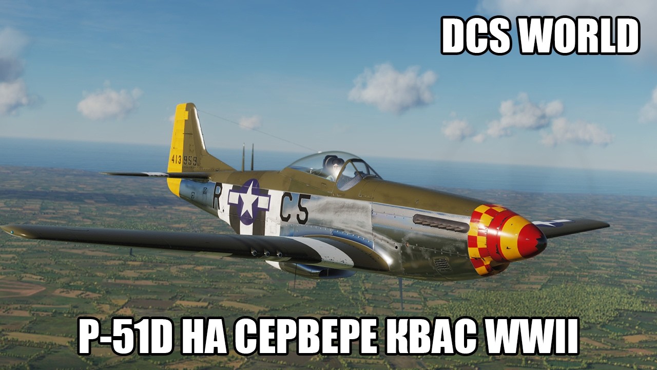 DCS World | PVE сервер КВАС WWII | Вылет на P-51D