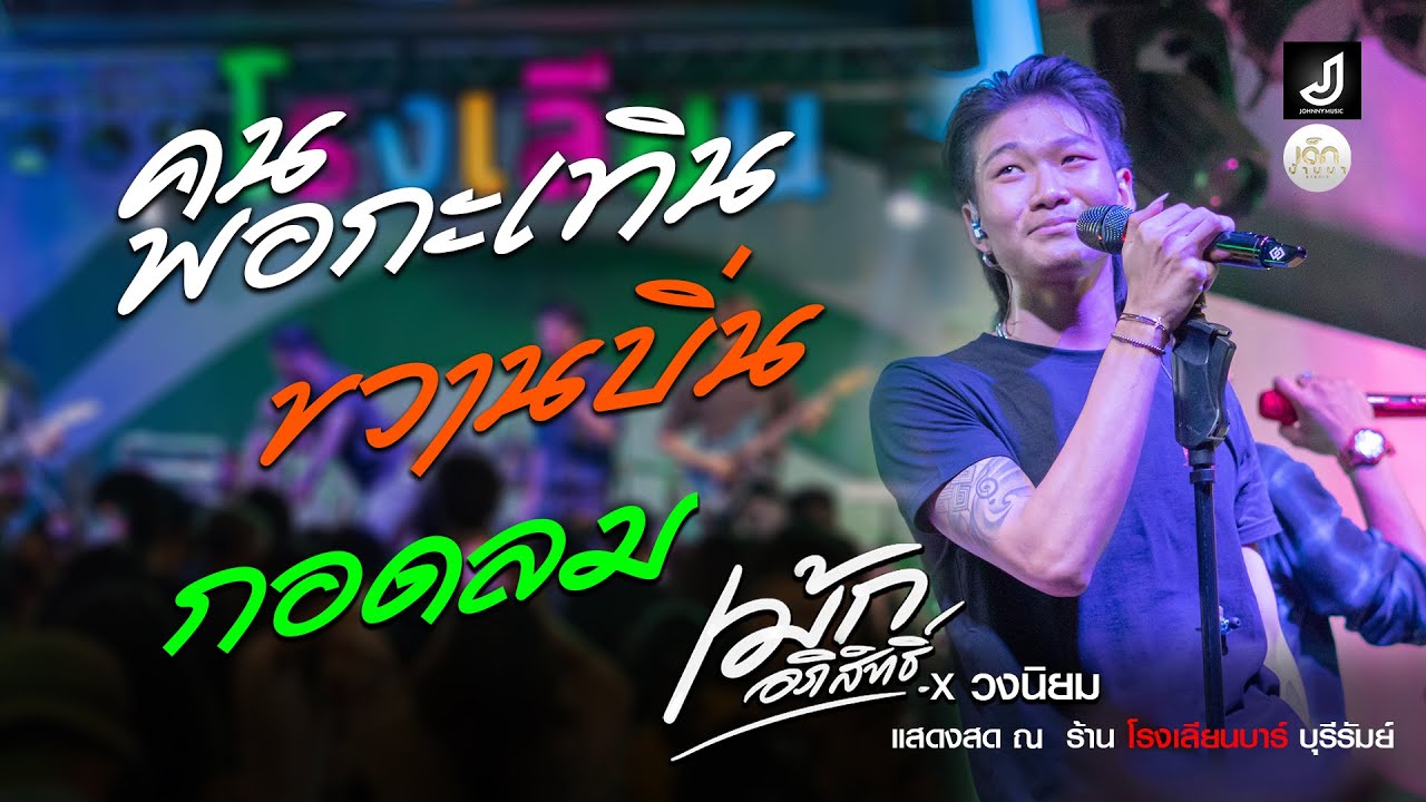 คนพอกะเทิน // ขวานบิ่น // กอดลม - เม้ก อภิสิทธิ์ X วงนิยม | แสดงสดล่าสุด ร้านโรงเลียนบาร์