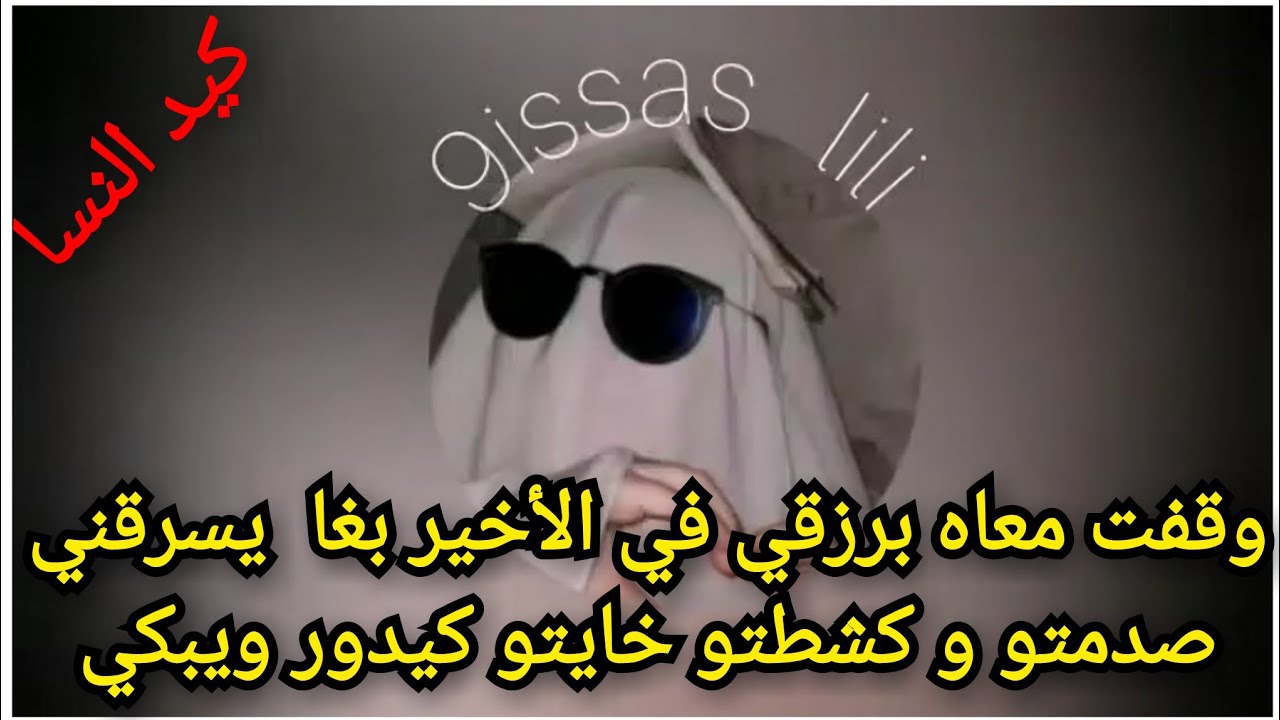 وقفت معاه برزقي نهار حصلتو كيشفرني و كيغدرني صدمتو و كشطتو