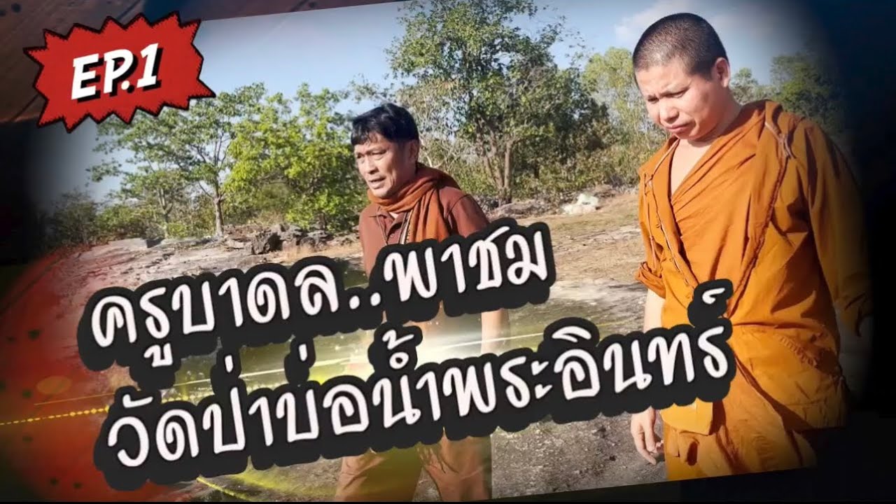 ครูบาดล & ชูษี เชิญยิ้ม พาชมวัดป่าบ่อน้ำพระอินทร์