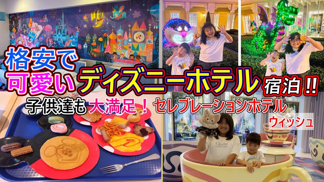 【子連れディズニー】格安で可愛いセレブレーションホテル！子供も大喜びの宿泊Vlog