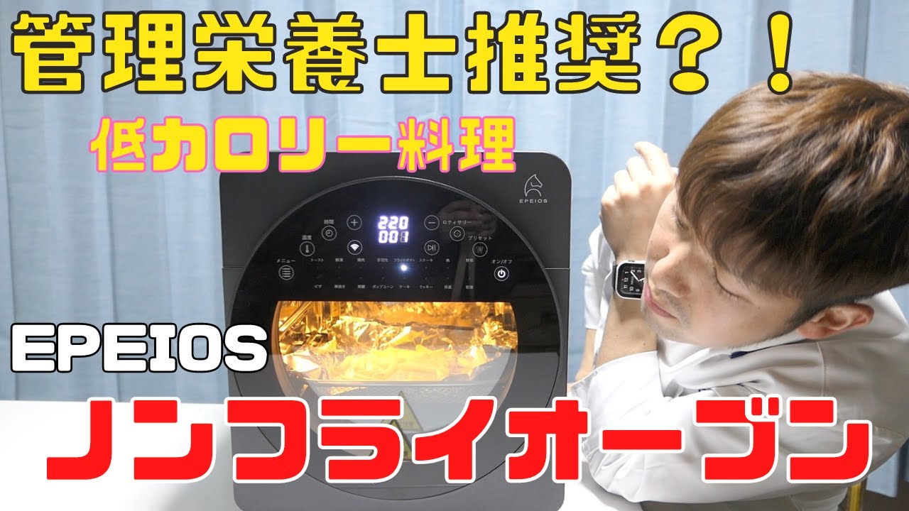 【保育園栄養士】油を使わないヘルシー料理！エペイオスノンフライオーブンはめっちゃいい！！