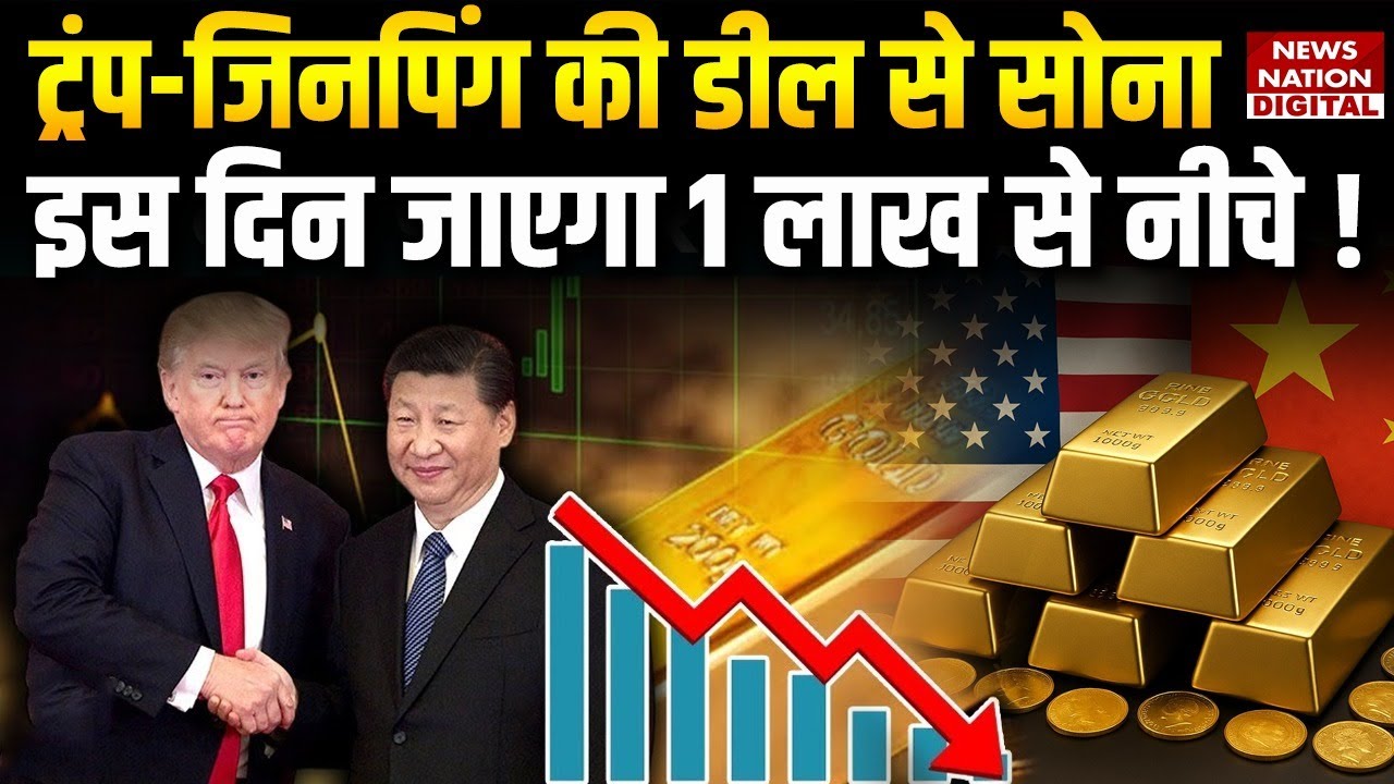 America China Deal : Donald Trump-Jinping की डील से सोना गिरेगा| Gold Price Update | Tarifff | Trade