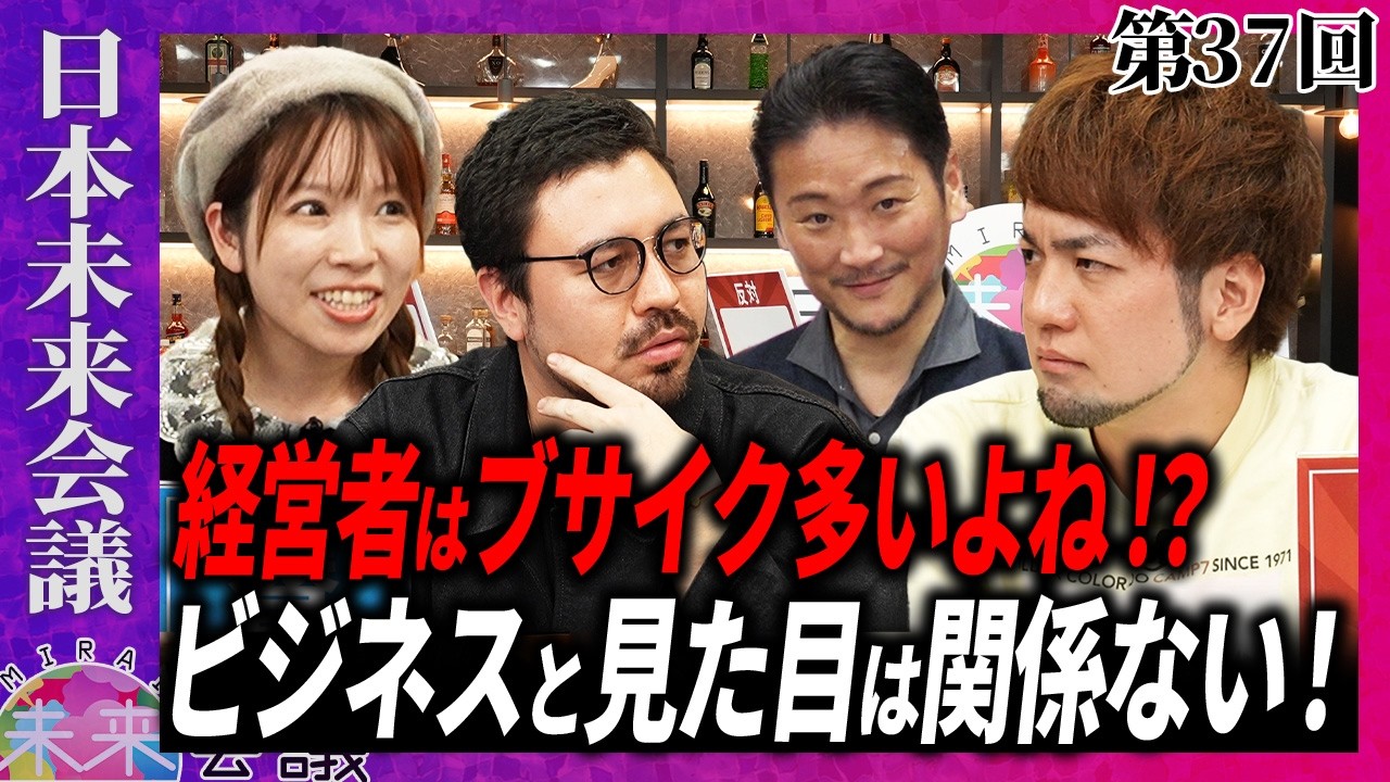 ビジネスにおいて見た目は重要か？【第37回 日本未来会議】