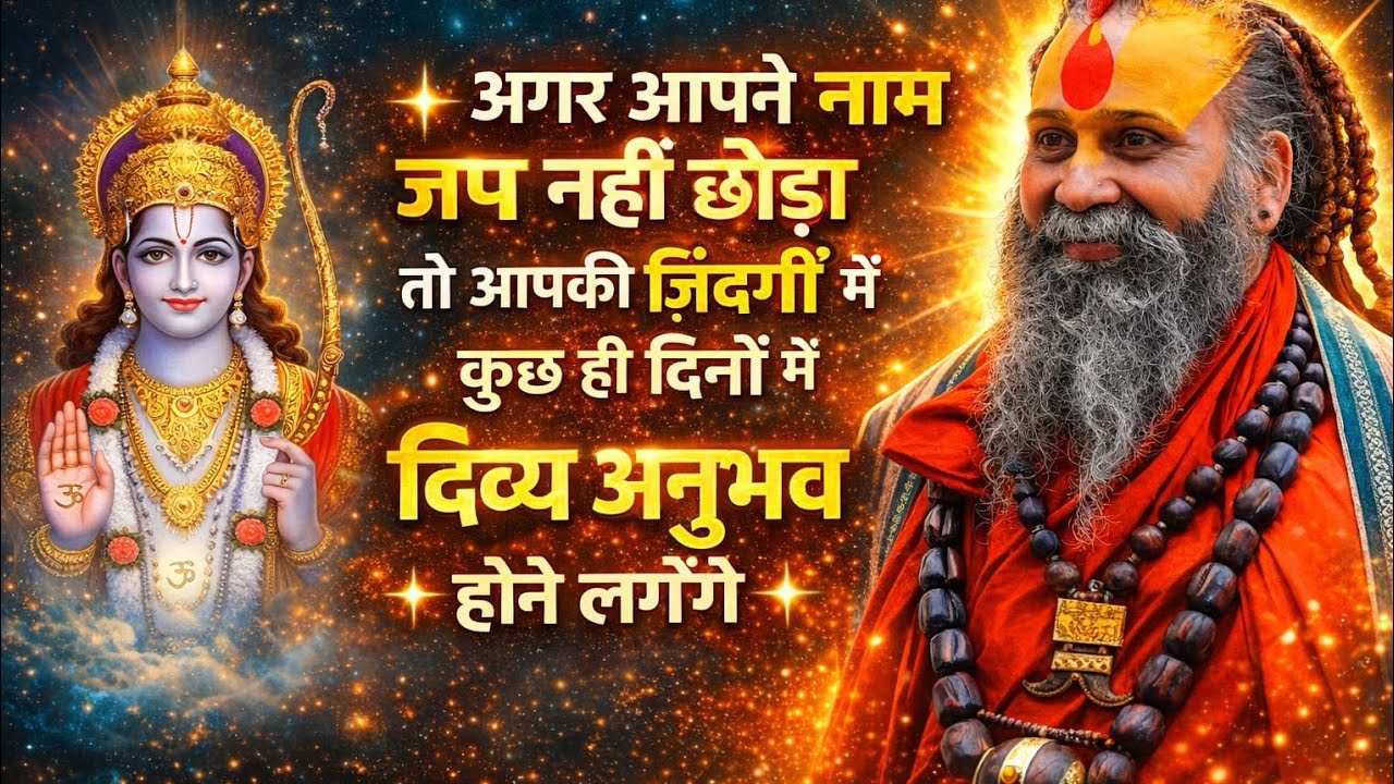किसी भी परिस्थिति में यदि नाम जप नहीं छोड़ा तो आपकी जिंदगी कुछ ही दिनों में सुगंधित आनंदमय हो जायेगी 